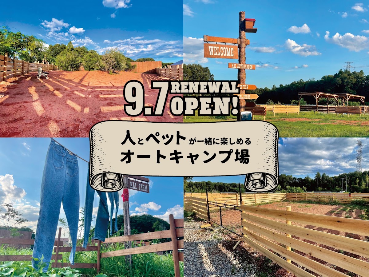 KALオートガーデンの実際の写真