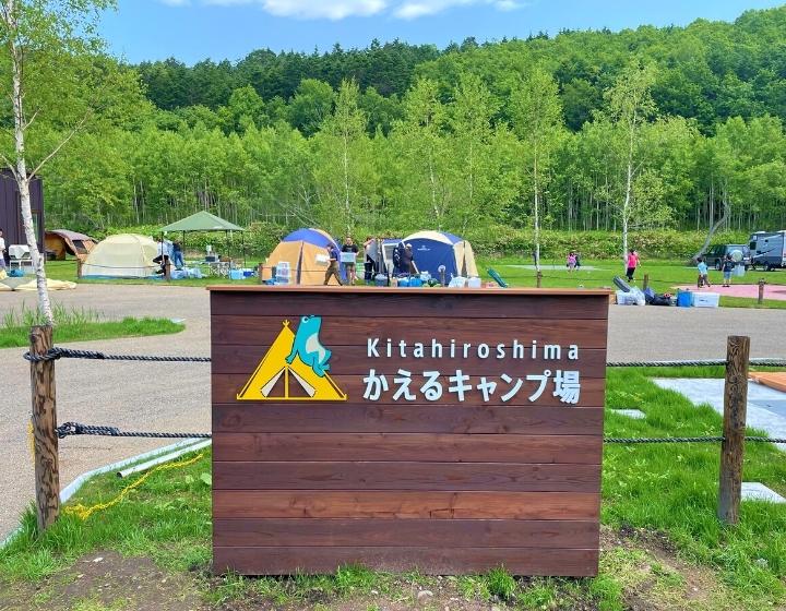 北広島かえるキャンプ場の実際の写真