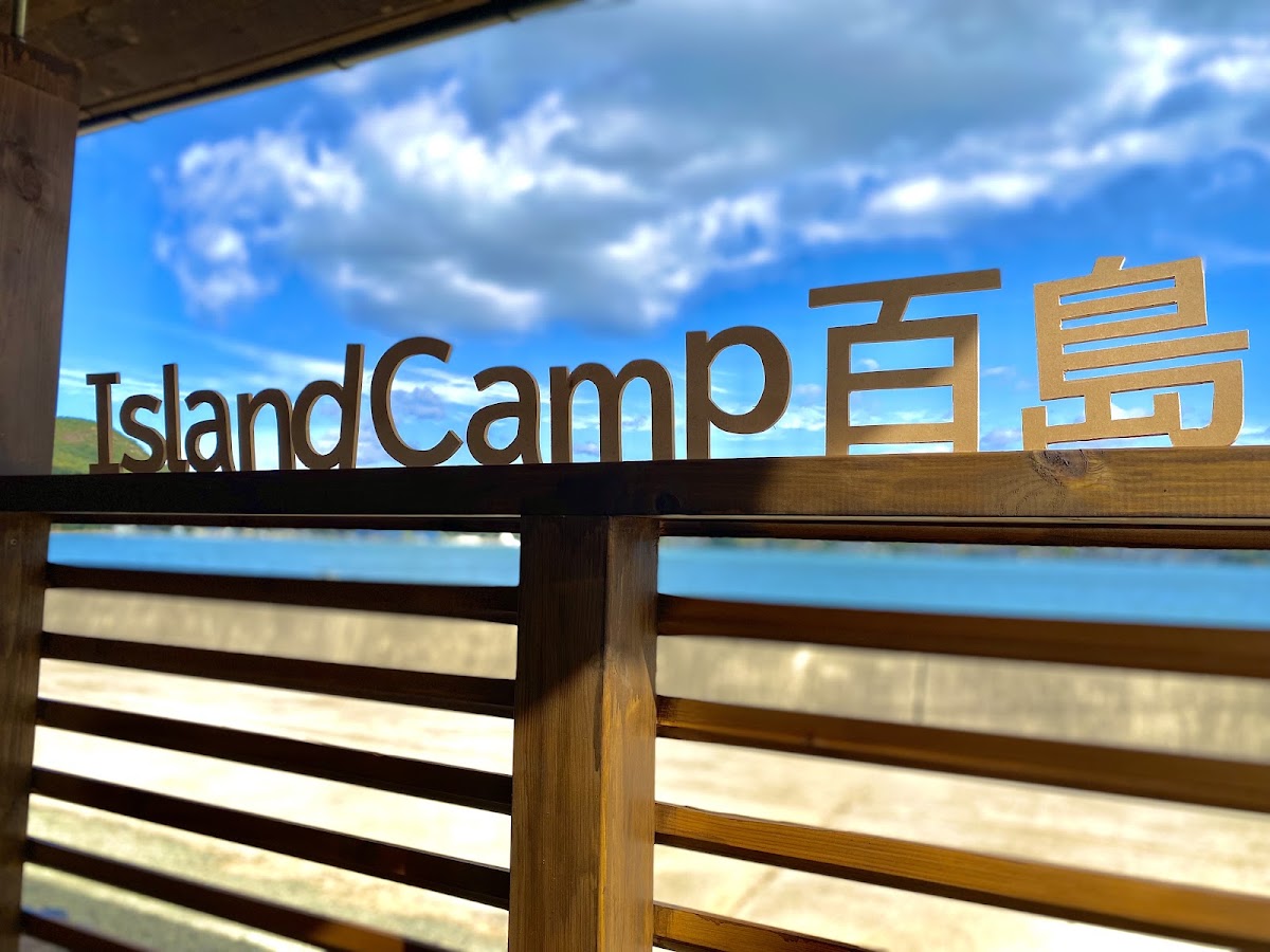 Island Camp 百島の実際の写真