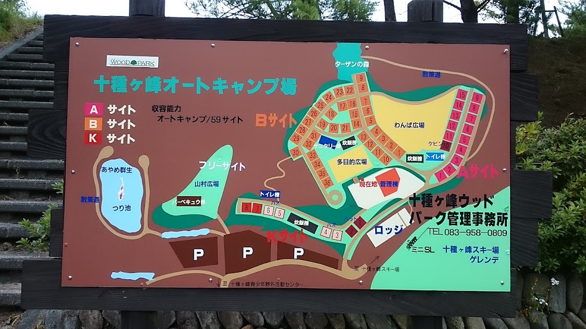 十種ヶ峰オートキャンプ場の実際の写真