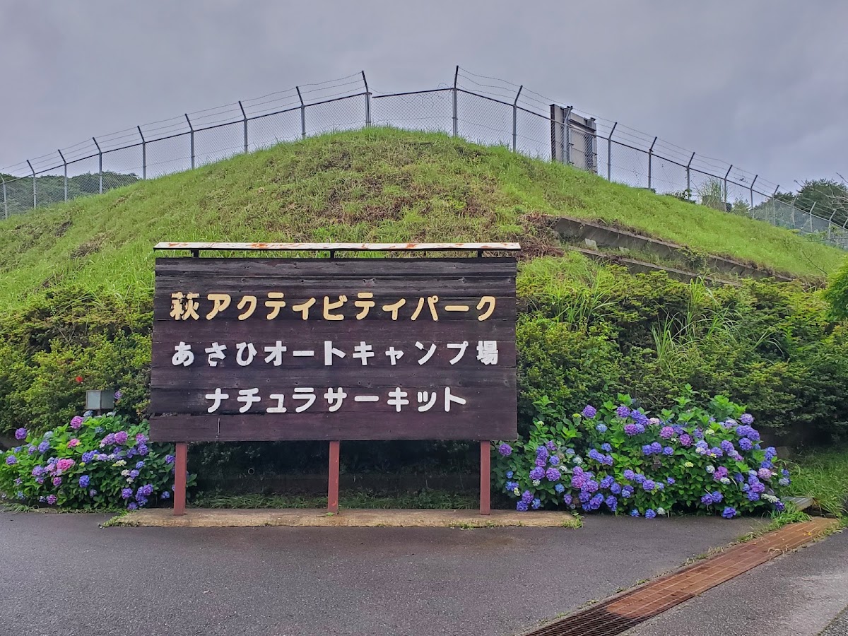 萩アクティビティパークの実際の写真