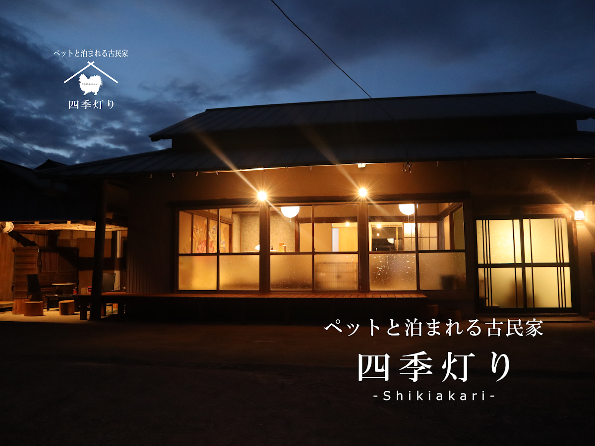 四季灯り －ペットと泊まれる古民家－の実際の写真