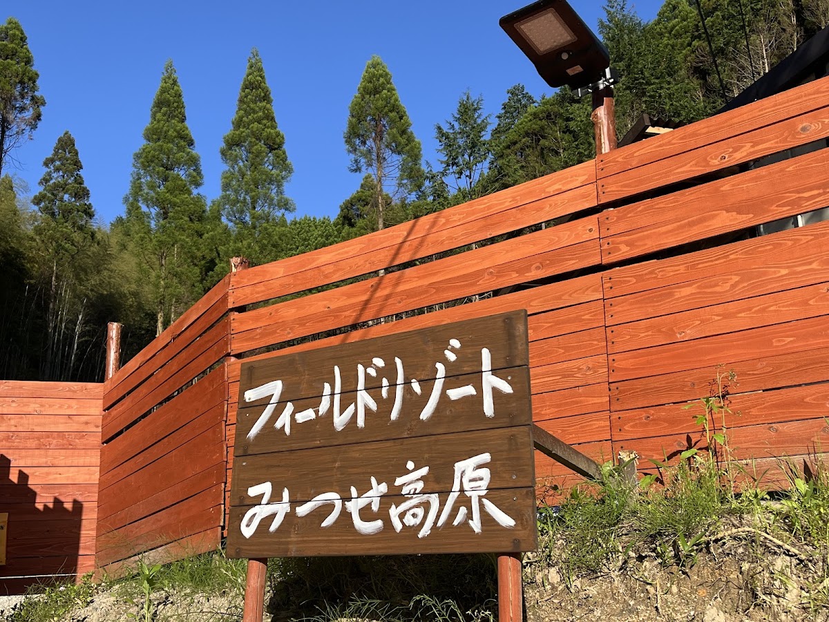 フィールドリゾートみつせ高原の実際の写真