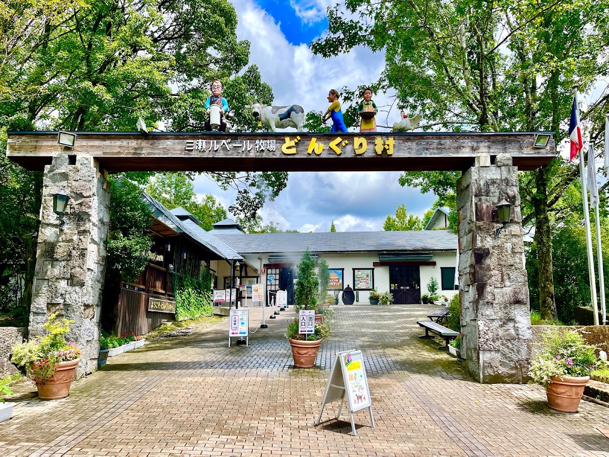 三瀬ルベール牧場どんぐり村の実際の写真