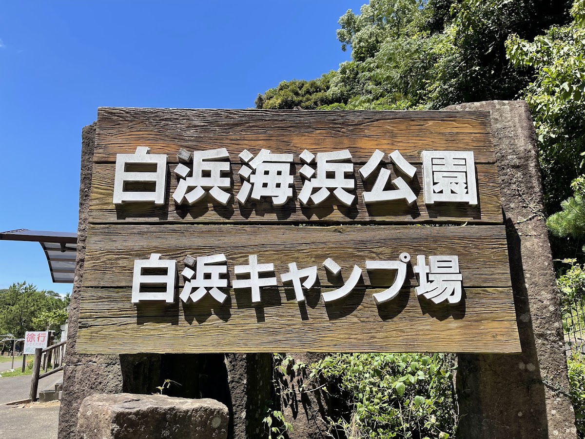 長崎県佐世保市西海国立公園 白浜キャンプ場の実際の写真
