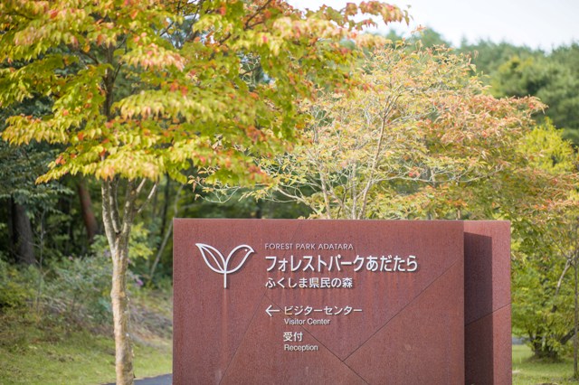 ふくしま県民の森フォレストパークあだたらの実際の写真